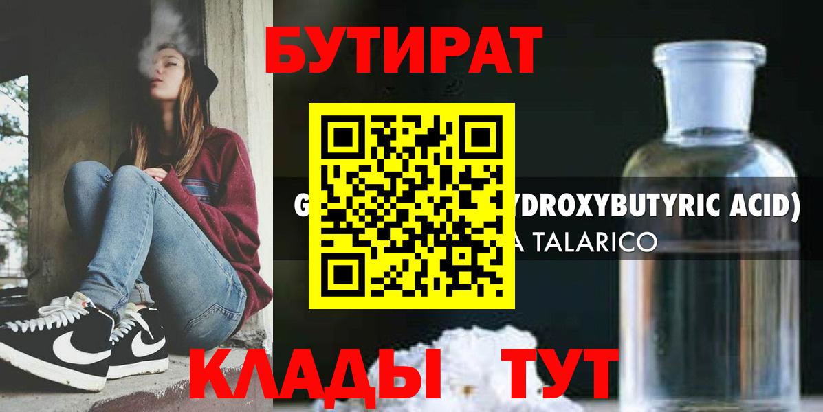 Славянск-на-Кубани  Бутират  Вход с VPN  БУТИРАТ вода 