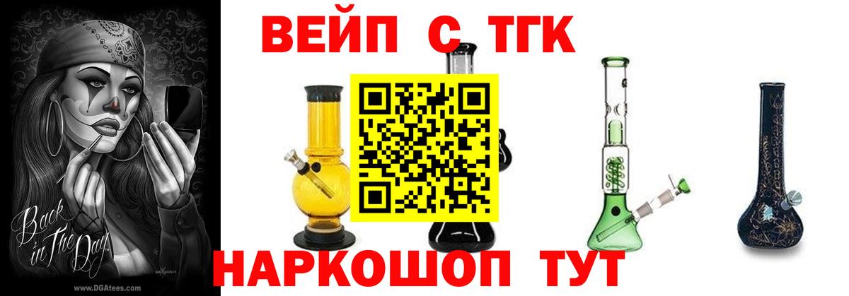 ТГК вейп с тгк Славянск-на-Кубани
